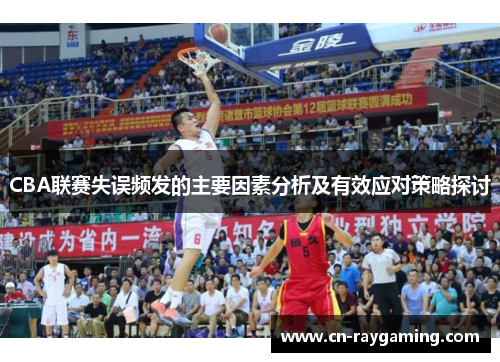 CBA联赛失误频发的主要因素分析及有效应对策略探讨