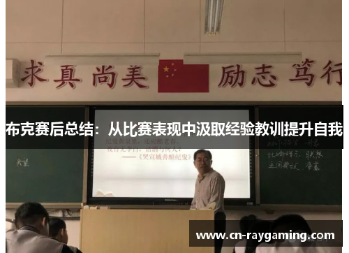 布克赛后总结：从比赛表现中汲取经验教训提升自我