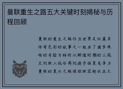 曼联重生之路五大关键时刻揭秘与历程回顾