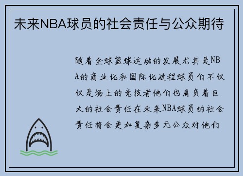 未来NBA球员的社会责任与公众期待
