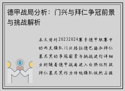 德甲战局分析：门兴与拜仁争冠前景与挑战解析