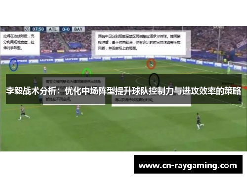 李毅战术分析：优化中场阵型提升球队控制力与进攻效率的策略