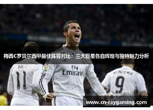 梅西C罗贝尔西甲最佳阵容对比：三大巨星各自辉煌与独特魅力分析