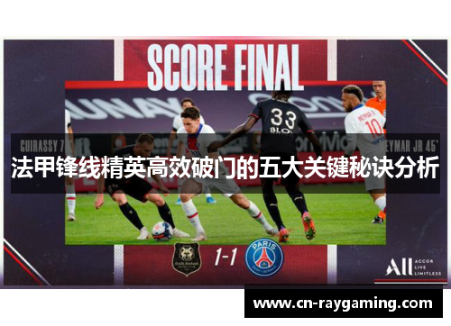 法甲锋线精英高效破门的五大关键秘诀分析