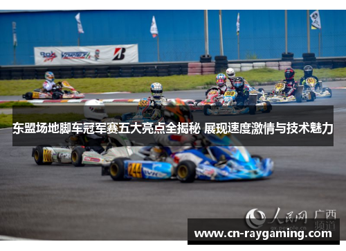东盟场地脚车冠军赛五大亮点全揭秘 展现速度激情与技术魅力