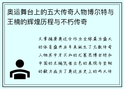 奥运舞台上的五大传奇人物博尔特与王楠的辉煌历程与不朽传奇