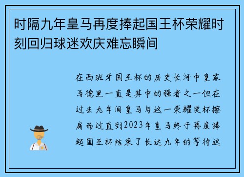 时隔九年皇马再度捧起国王杯荣耀时刻回归球迷欢庆难忘瞬间
