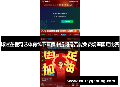 球迷在爱奇艺体育线下直播中提问是否能免费观看国足比赛
