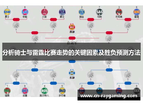 分析骑士与雷霆比赛走势的关键因素及胜负预测方法