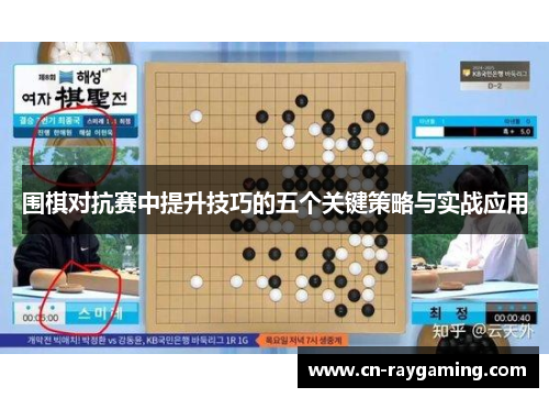 围棋对抗赛中提升技巧的五个关键策略与实战应用
