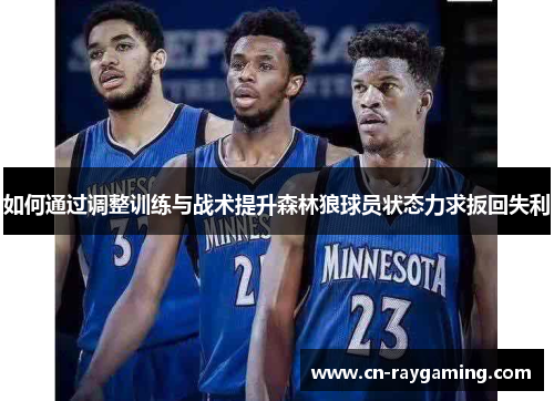 如何通过调整训练与战术提升森林狼球员状态力求扳回失利