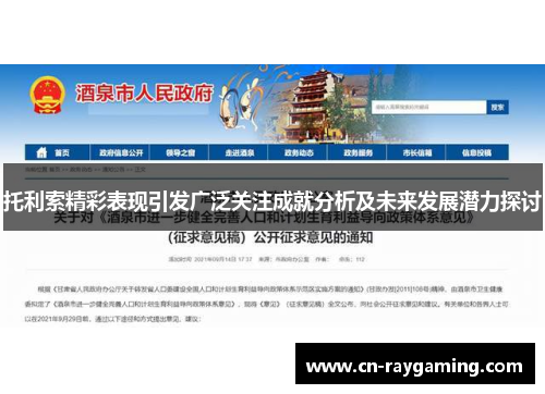 托利索精彩表现引发广泛关注成就分析及未来发展潜力探讨
