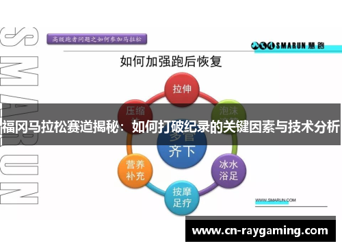 福冈马拉松赛道揭秘：如何打破纪录的关键因素与技术分析