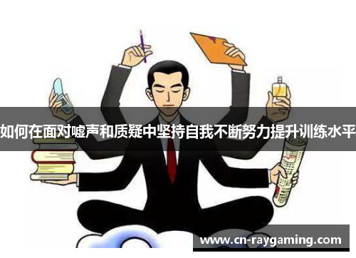 如何在面对嘘声和质疑中坚持自我不断努力提升训练水平