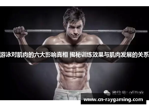 游泳对肌肉的六大影响真相 揭秘训练效果与肌肉发展的关系