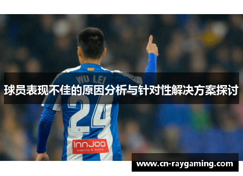 球员表现不佳的原因分析与针对性解决方案探讨