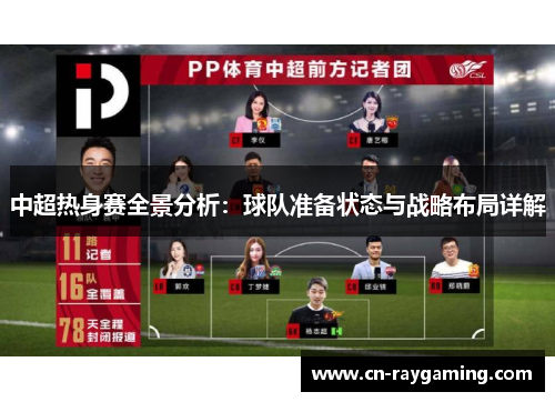 中超热身赛全景分析：球队准备状态与战略布局详解