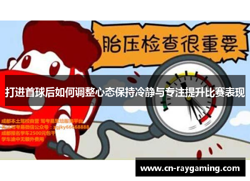 打进首球后如何调整心态保持冷静与专注提升比赛表现