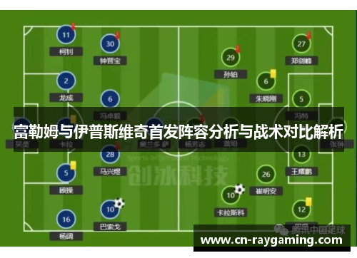 富勒姆与伊普斯维奇首发阵容分析与战术对比解析