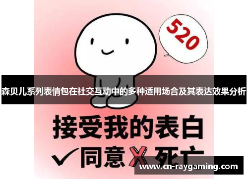 森贝儿系列表情包在社交互动中的多种适用场合及其表达效果分析