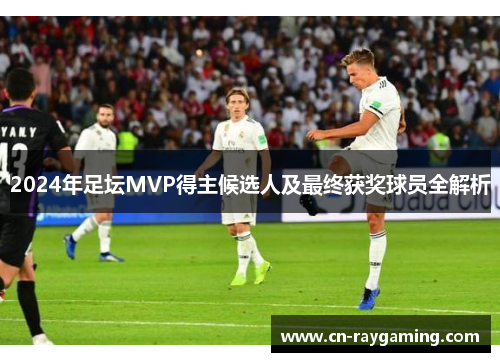 2024年足坛MVP得主候选人及最终获奖球员全解析