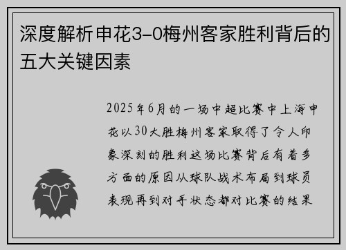 深度解析申花3-0梅州客家胜利背后的五大关键因素