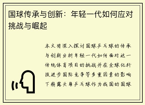 国球传承与创新：年轻一代如何应对挑战与崛起