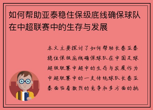 如何帮助亚泰稳住保级底线确保球队在中超联赛中的生存与发展