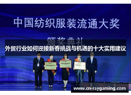 外贸行业如何迎接新春挑战与机遇的十大实用建议