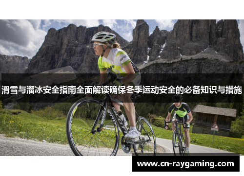 滑雪与溜冰安全指南全面解读确保冬季运动安全的必备知识与措施