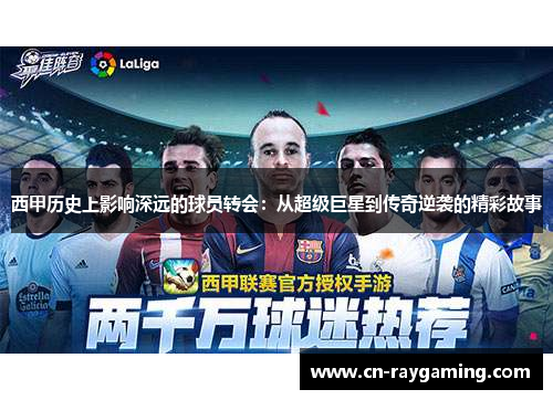 西甲历史上影响深远的球员转会：从超级巨星到传奇逆袭的精彩故事
