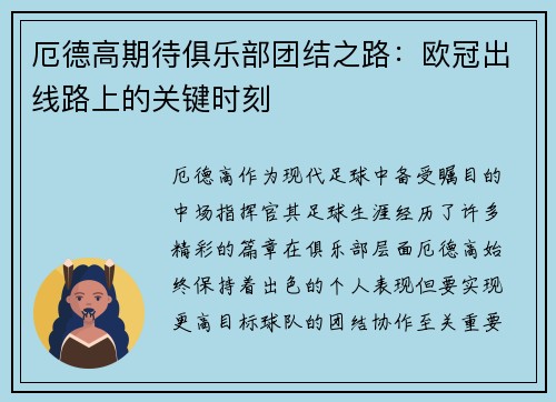 厄德高期待俱乐部团结之路：欧冠出线路上的关键时刻