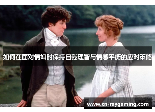 如何在面对情妇时保持自我理智与情感平衡的应对策略