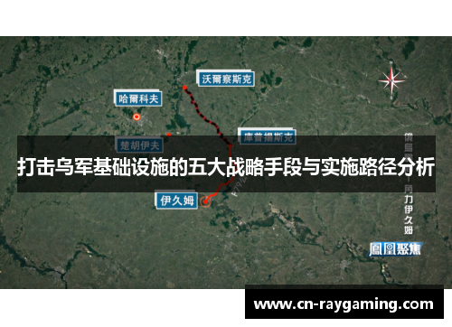 打击乌军基础设施的五大战略手段与实施路径分析