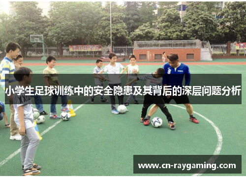 小学生足球训练中的安全隐患及其背后的深层问题分析
