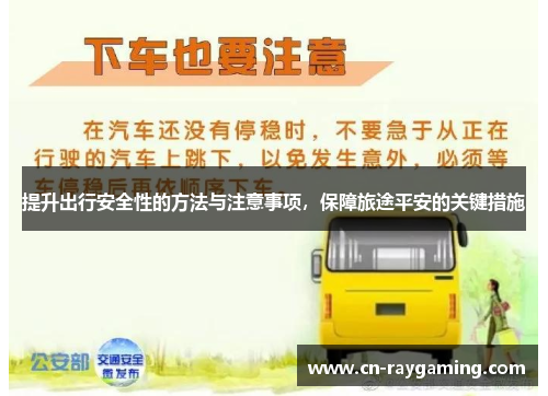 提升出行安全性的方法与注意事项，保障旅途平安的关键措施