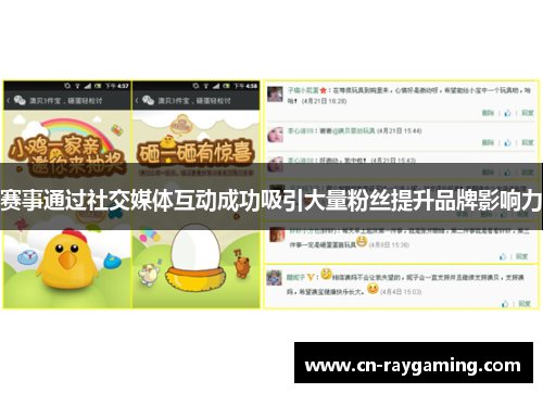赛事通过社交媒体互动成功吸引大量粉丝提升品牌影响力