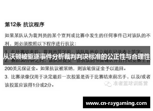 从沃顿被驱逐事件分析裁判判决标准的公正性与合理性