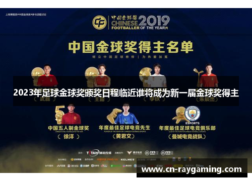 2023年足球金球奖颁奖日程临近谁将成为新一届金球奖得主