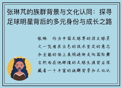 张琳芃的族群背景与文化认同：探寻足球明星背后的多元身份与成长之路