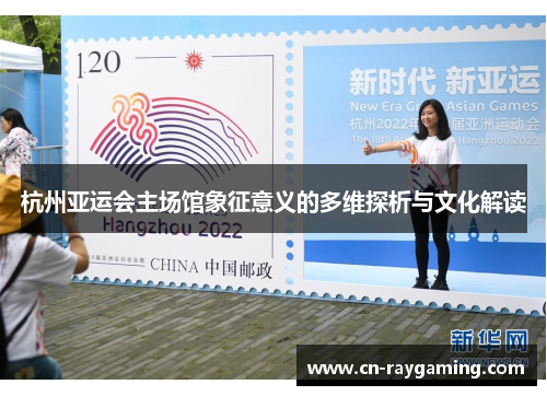 杭州亚运会主场馆象征意义的多维探析与文化解读
