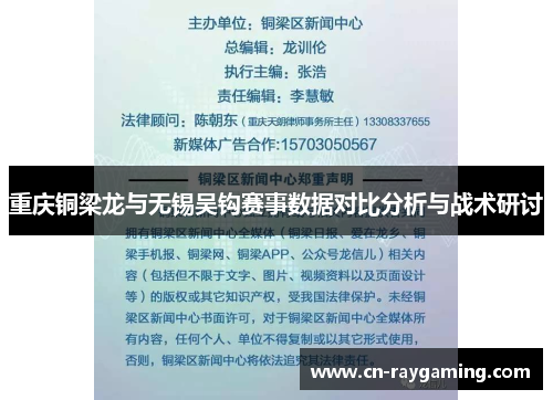 重庆铜梁龙与无锡吴钩赛事数据对比分析与战术研讨