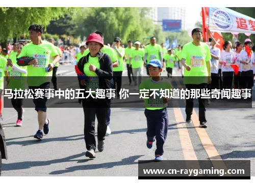 马拉松赛事中的五大趣事 你一定不知道的那些奇闻趣事