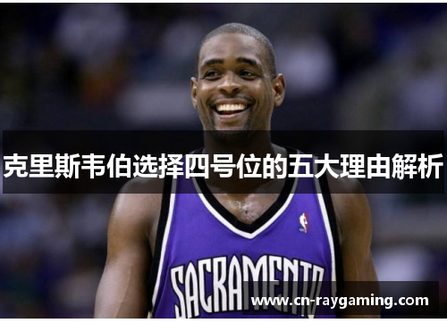 克里斯韦伯选择四号位的五大理由解析