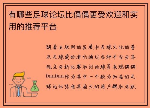 有哪些足球论坛比偶偶更受欢迎和实用的推荐平台