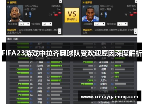 FIFA23游戏中拉齐奥球队受欢迎原因深度解析