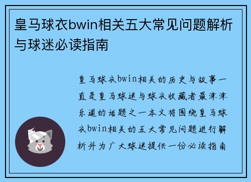 皇马球衣bwin相关五大常见问题解析与球迷必读指南