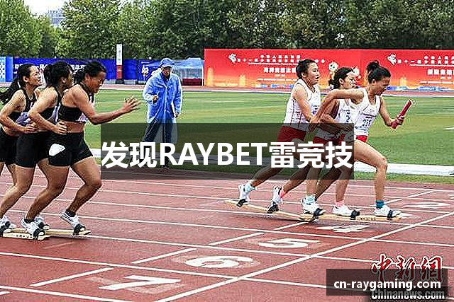 发现RAYBET雷竞技